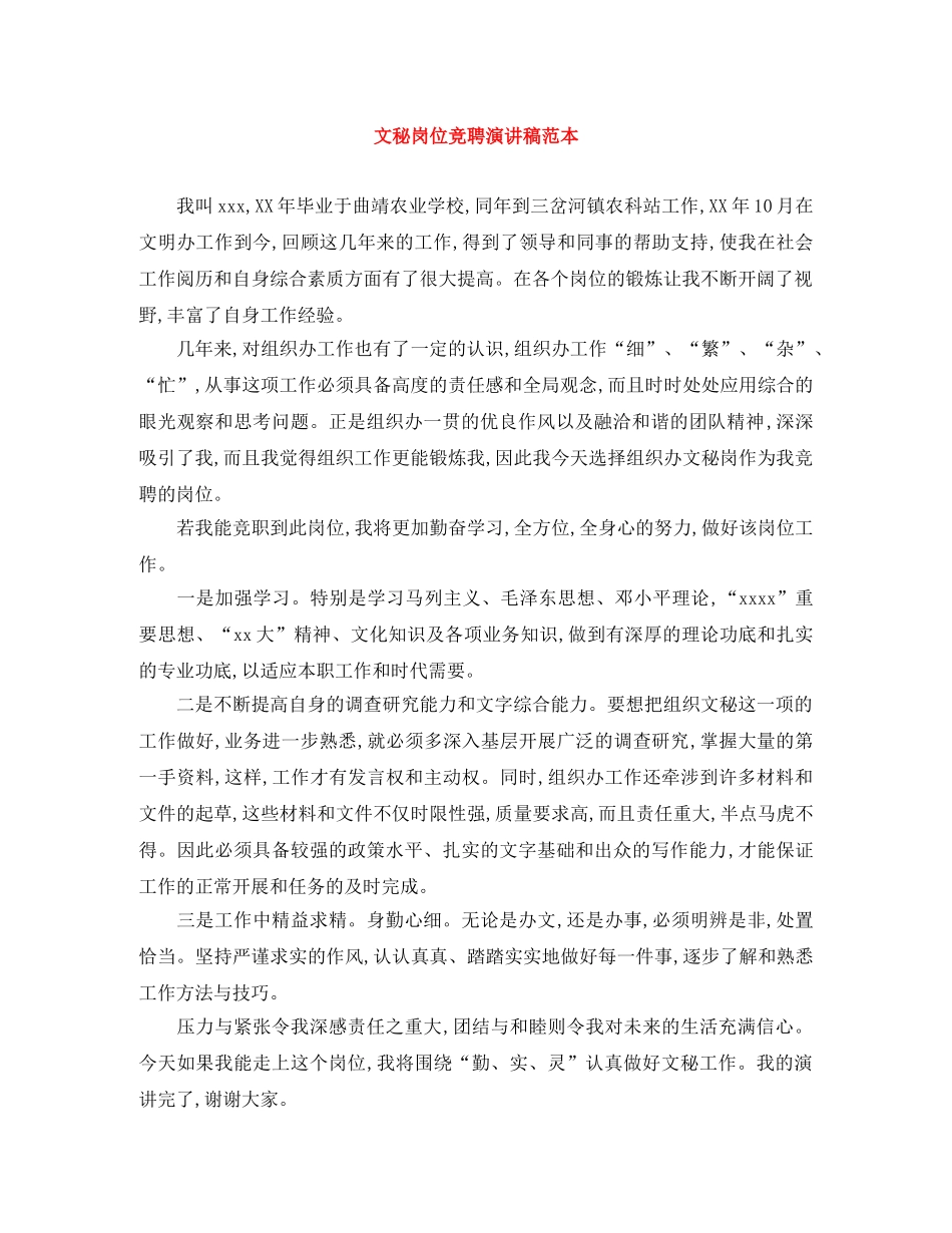 文秘岗位竞聘演讲稿范本 _第1页