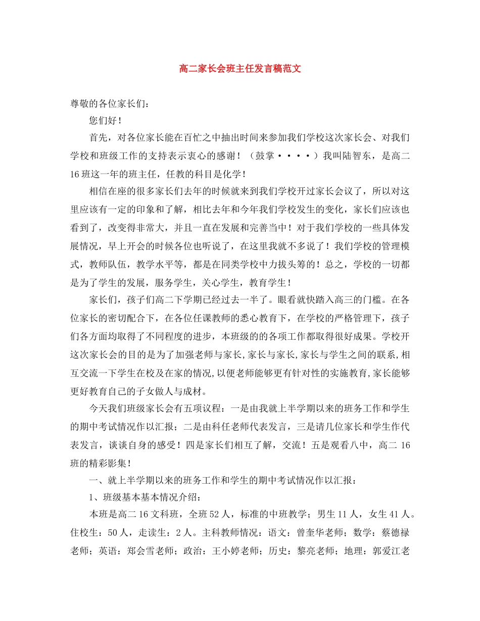 高二家长会班主任发言稿范文 _第1页