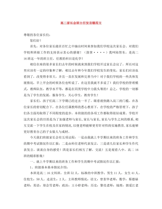 高二家长会班主任发言稿范文 