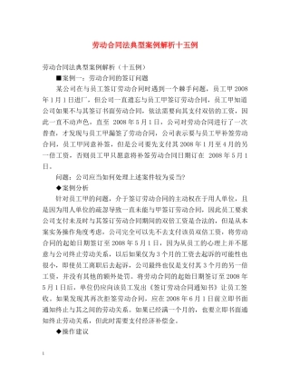 劳动合同法典型案例解析十五例 