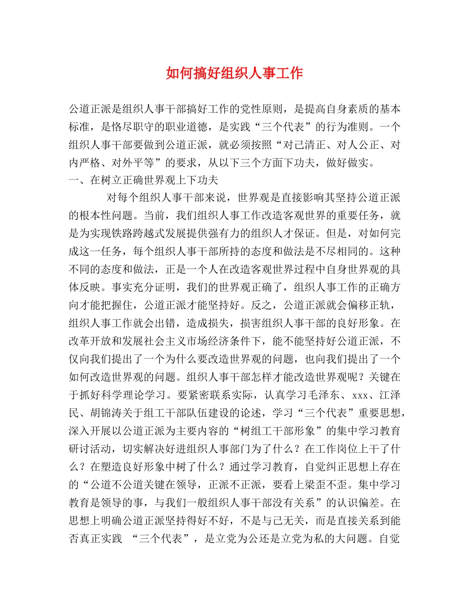 如何搞好组织人事工作 _第1页