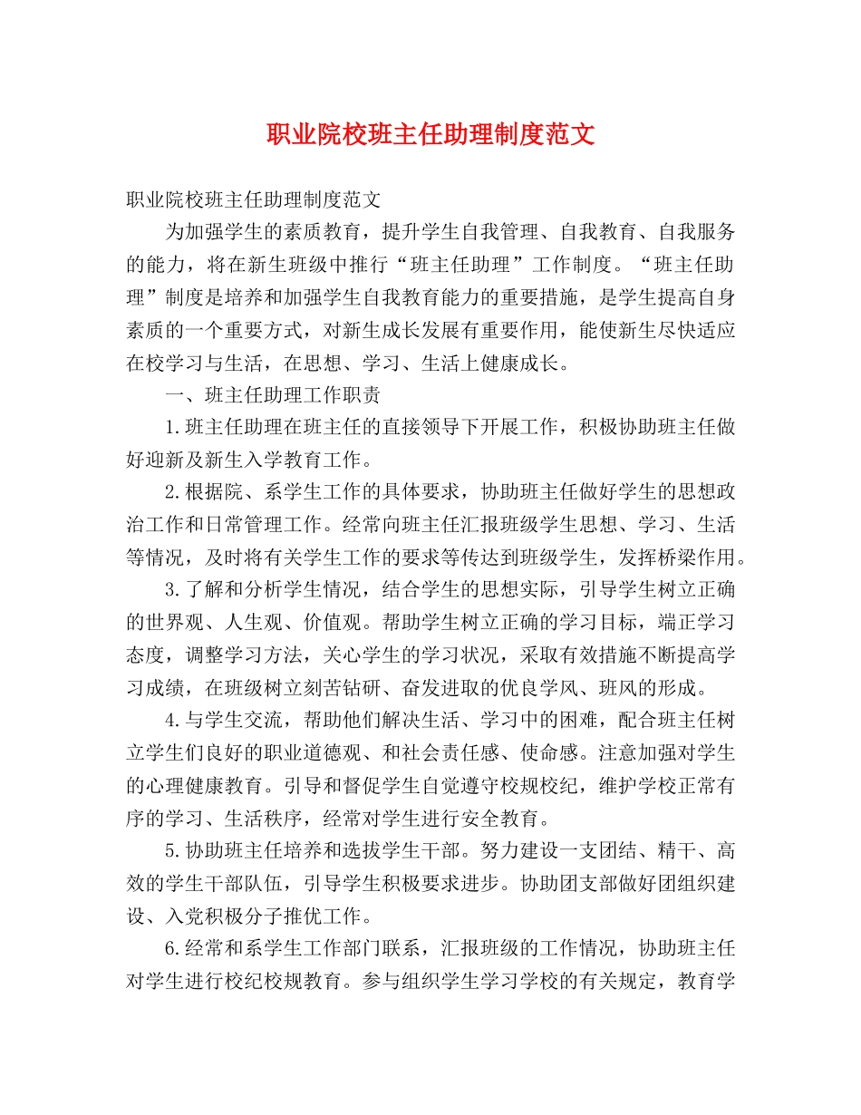 职业院校班主任助理制度范文 _第1页