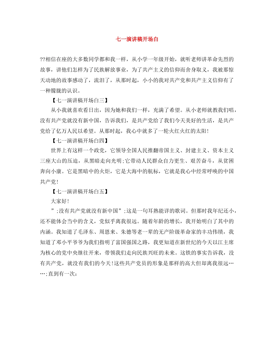 七一演讲稿开场白 _第1页