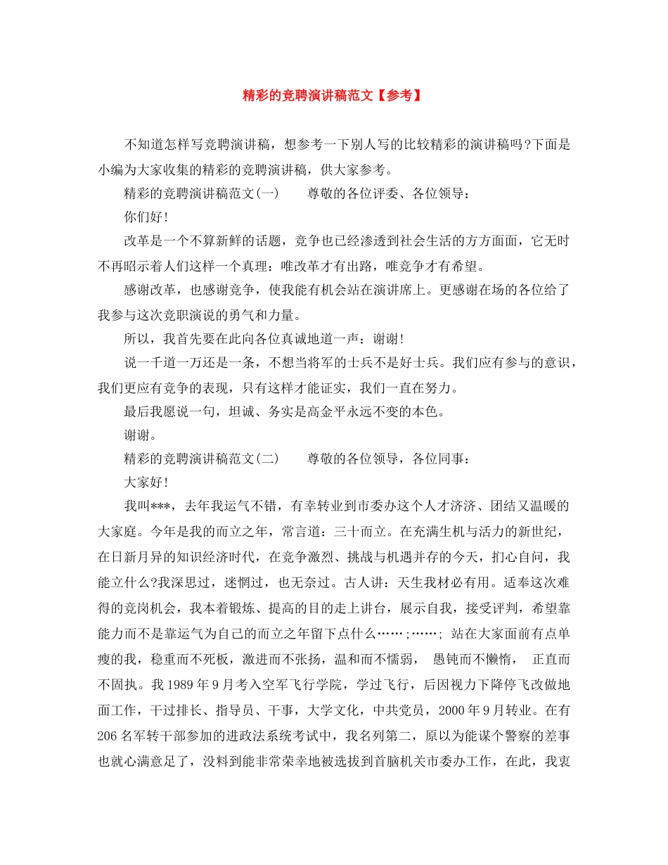 精彩的竞聘演讲稿范文【参考】 _第1页