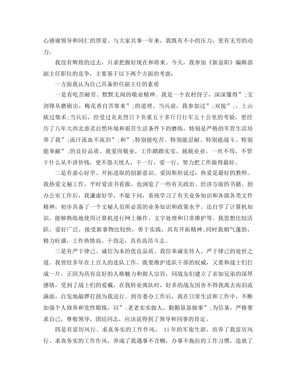 精彩的竞聘演讲稿范文【参考】 _第2页