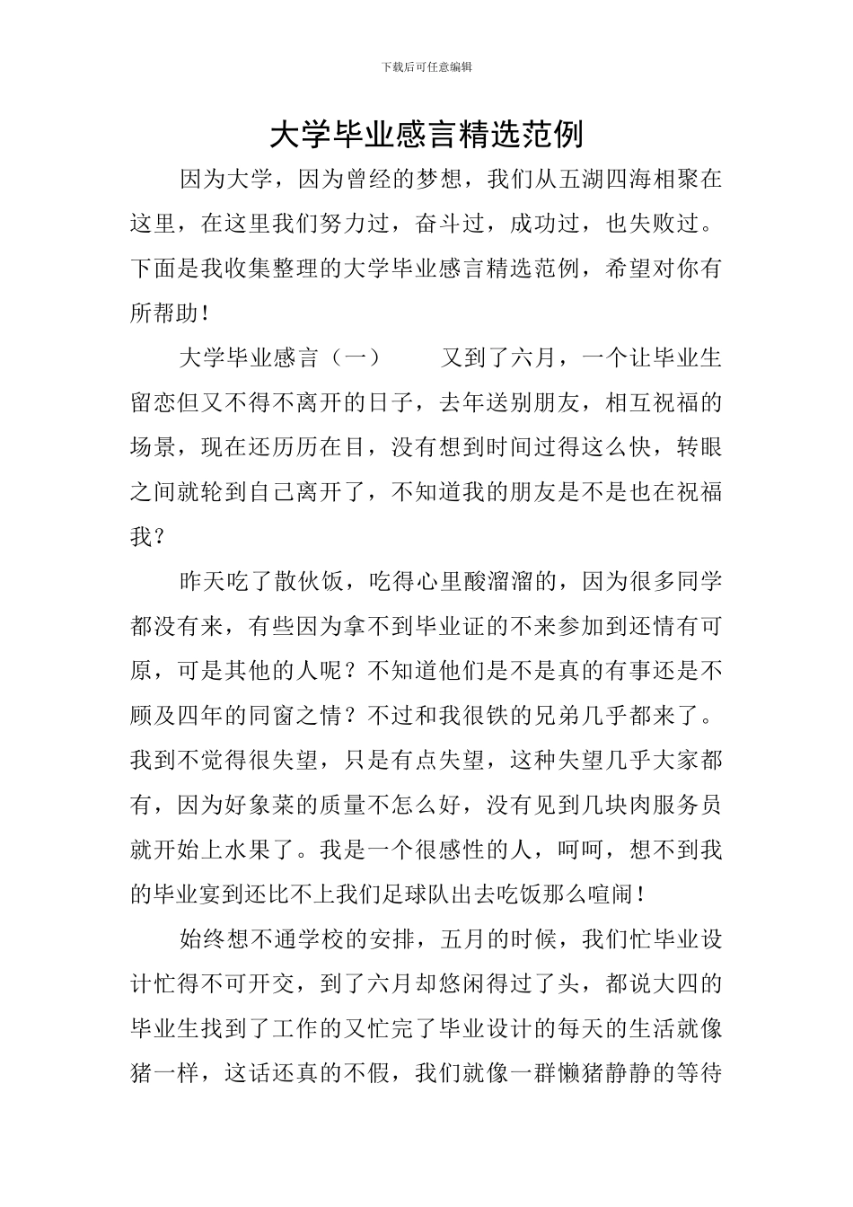 大学毕业感言精选范例_第1页