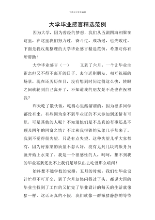 大学毕业感言精选范例