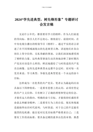 2024“学先进典型-树先锋形象”专题研讨会发言稿