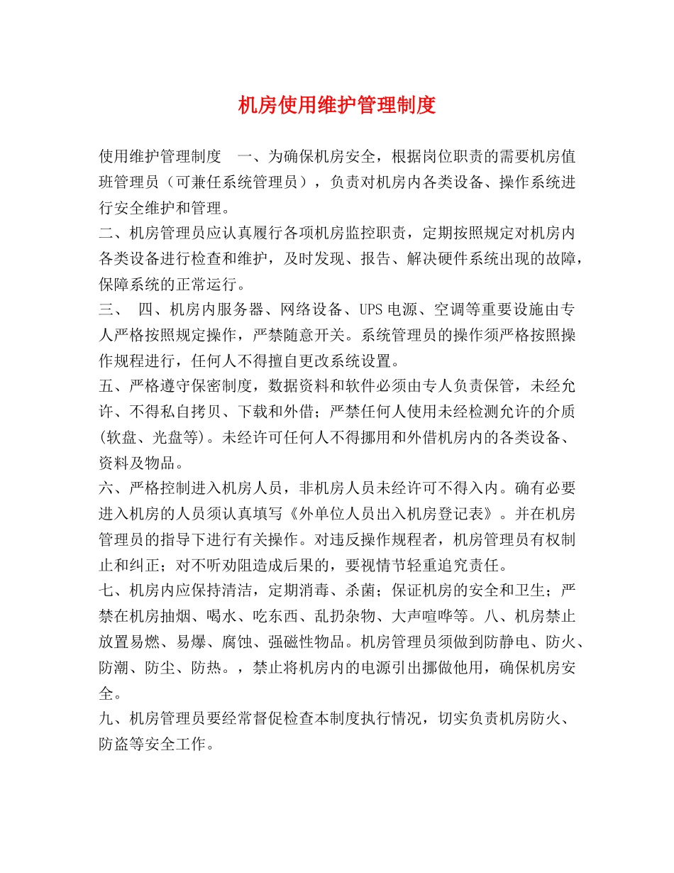 机房使用维护管理制度 _第1页