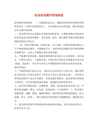 机房使用维护管理制度 