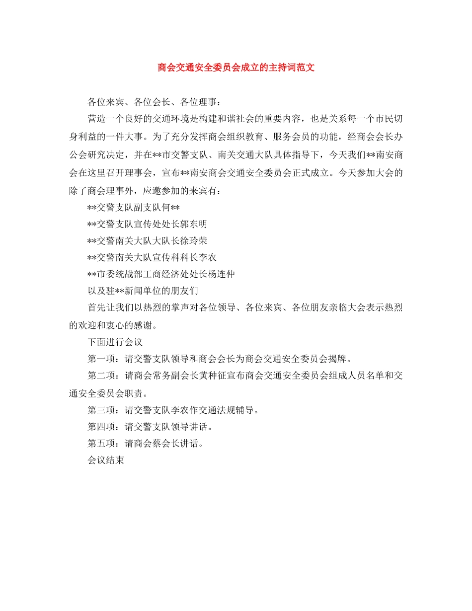 商会交通安全委员会成立的主持词范文 _第1页