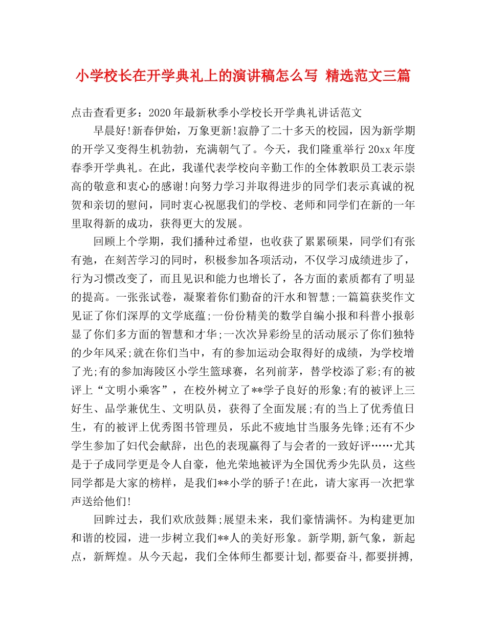 小学校长在开学典礼上的演讲稿怎么写 精选范文三篇 _第1页