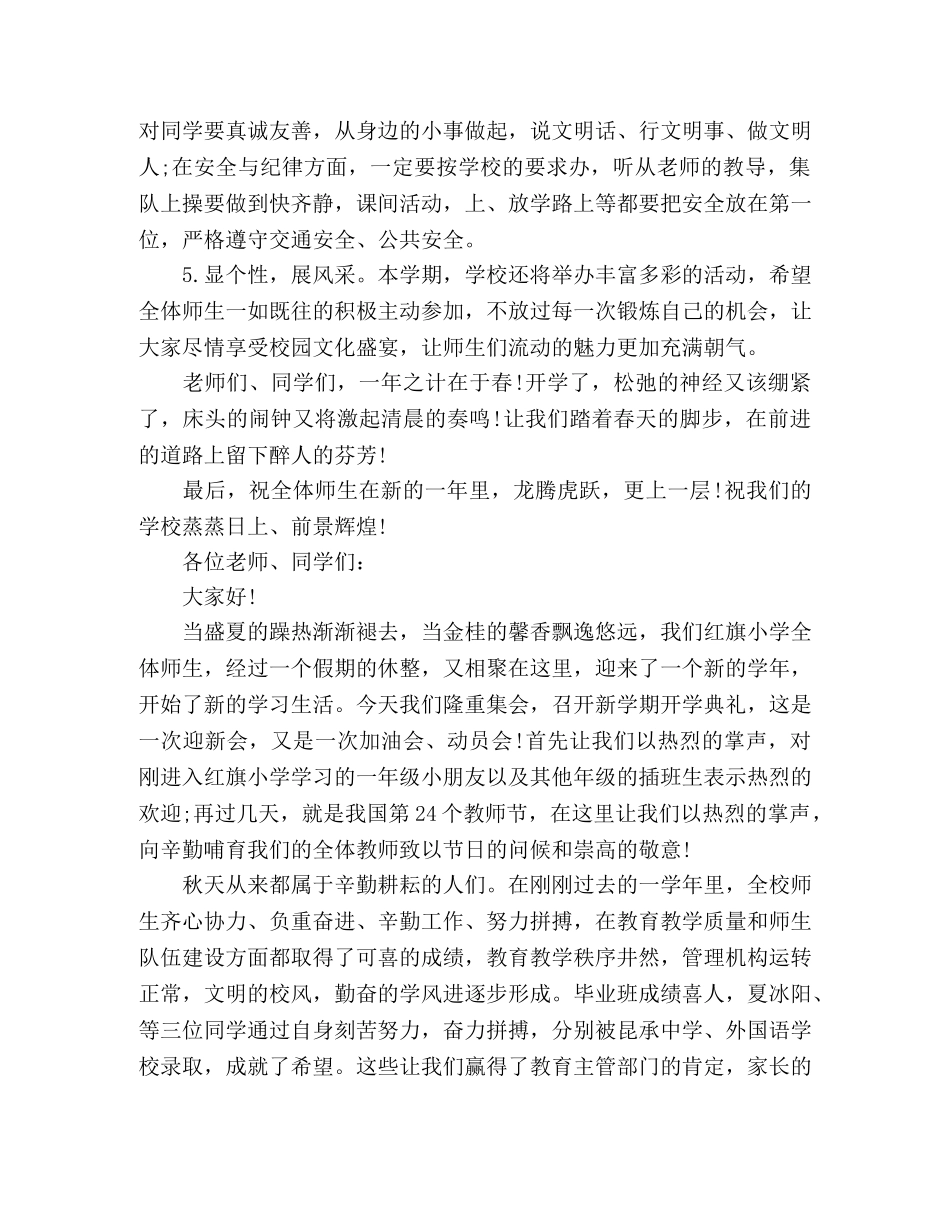 小学校长在开学典礼上的演讲稿怎么写 精选范文三篇 _第3页