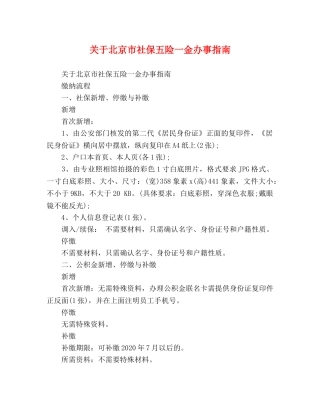 节日讲话-关于北京市社保五险一金办事指南 