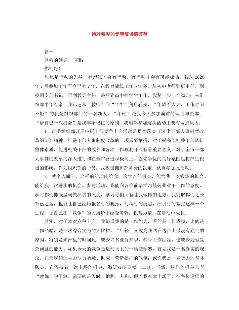 绝对精彩的竞聘演讲稿荟萃 _第1页