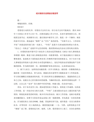 绝对精彩的竞聘演讲稿荟萃 