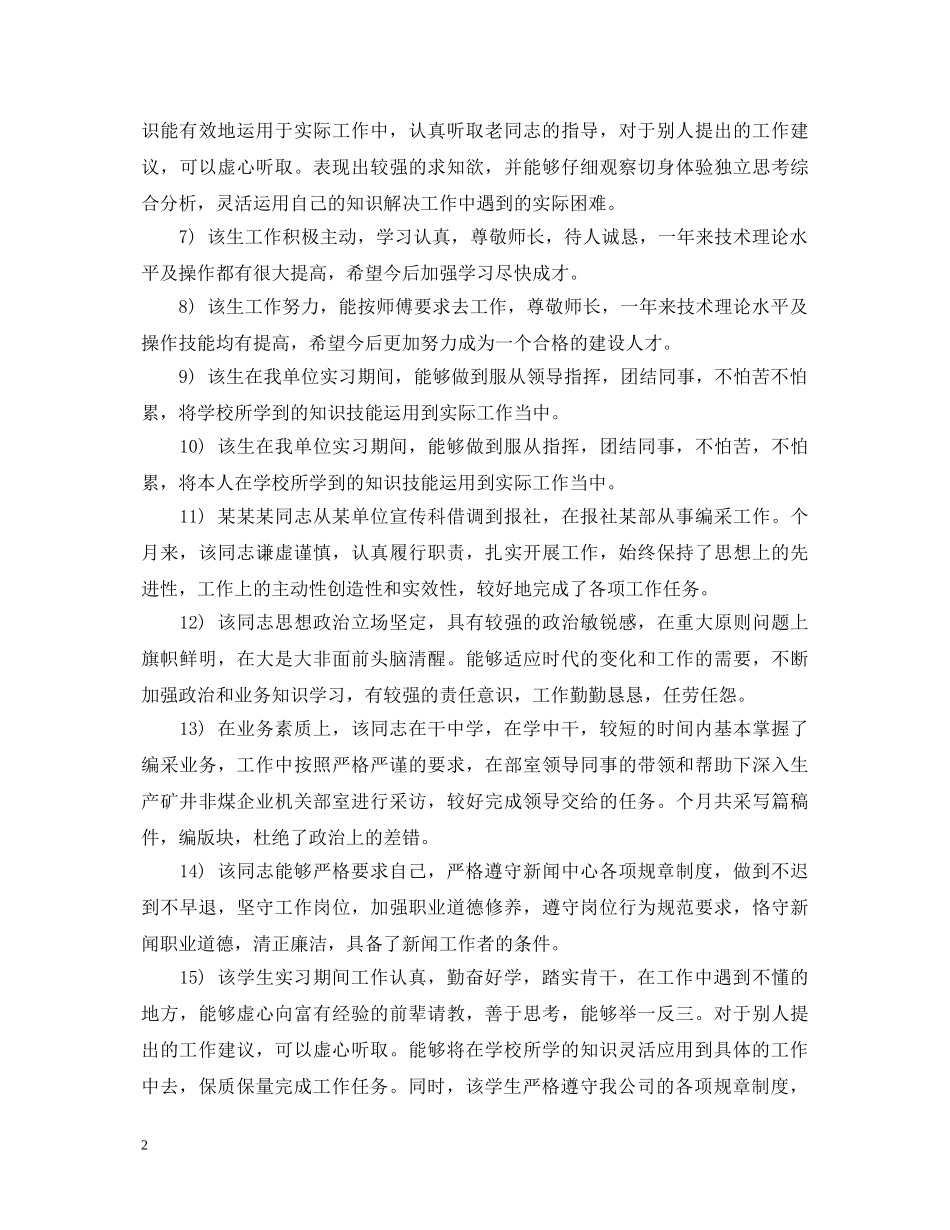 实习生转正鉴定评语 _第2页
