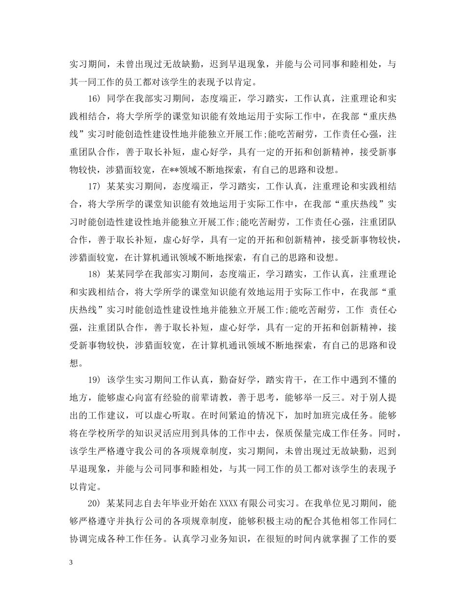 实习生转正鉴定评语 _第3页