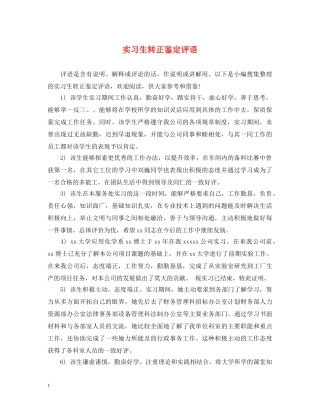 实习生转正鉴定评语 