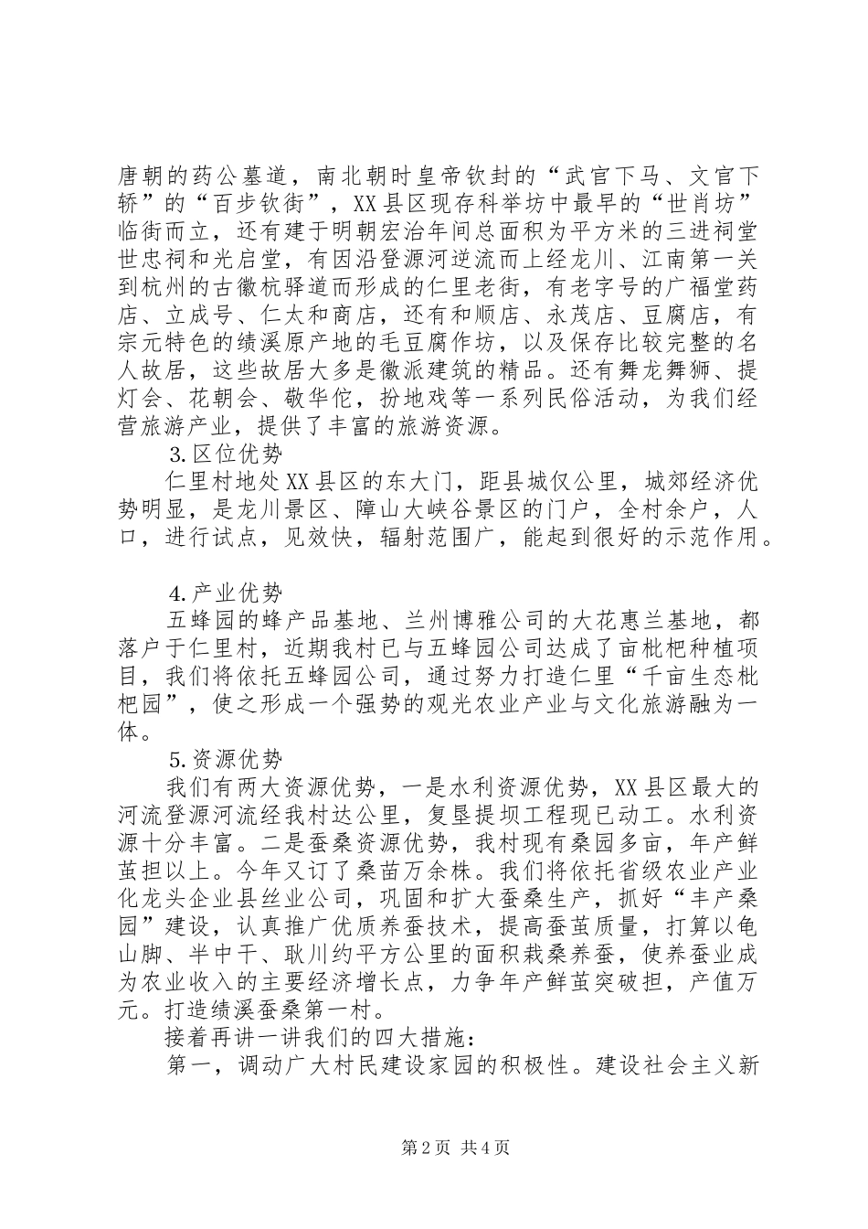 社会主义新农村试点村申报演讲_第2页