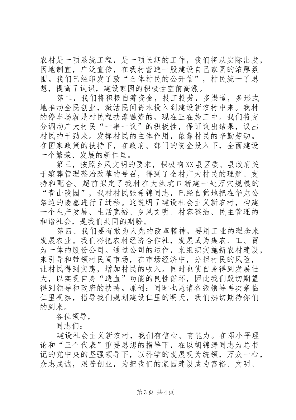 社会主义新农村试点村申报演讲_第3页