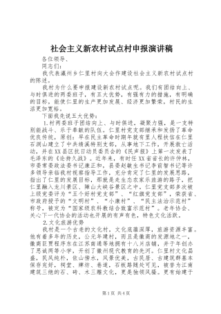 社会主义新农村试点村申报演讲
