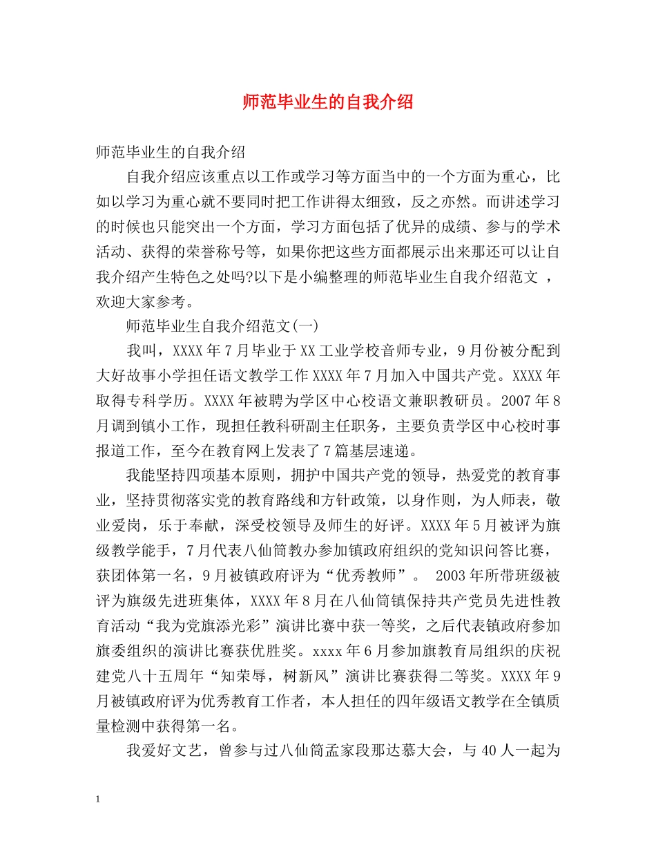 师范毕业生的自我介绍 _第1页