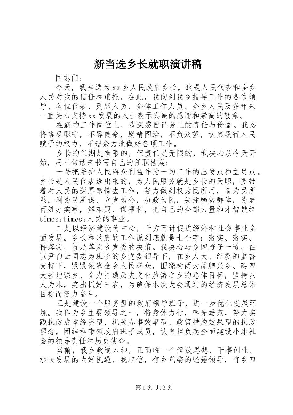 新当选乡长就职演讲_第1页