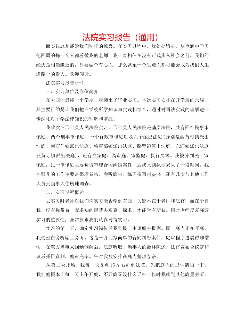 法院实习报告（通用） _第1页