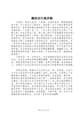 廉政洁行演讲范文
