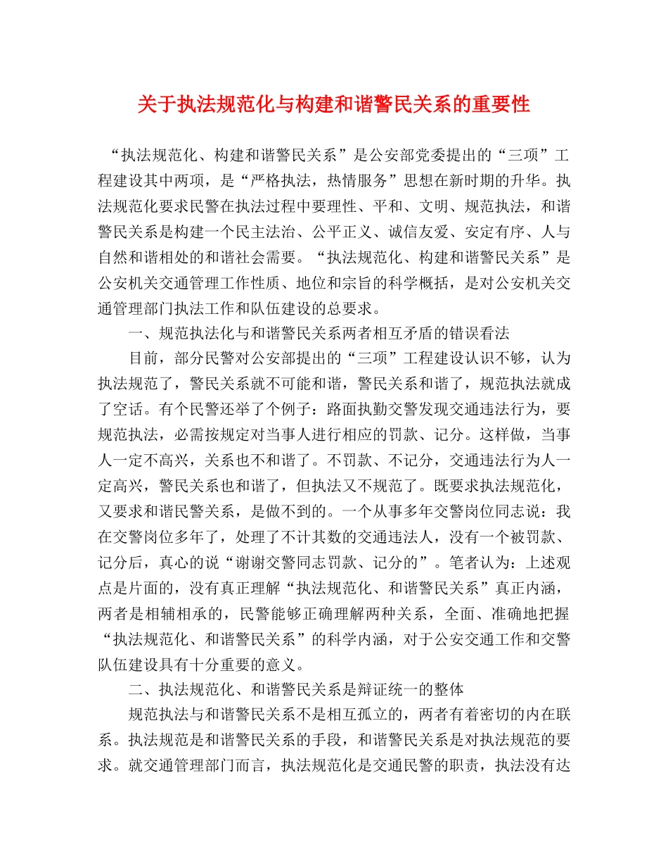 关于执法规范化与构建和谐警民关系的重要性 _第1页