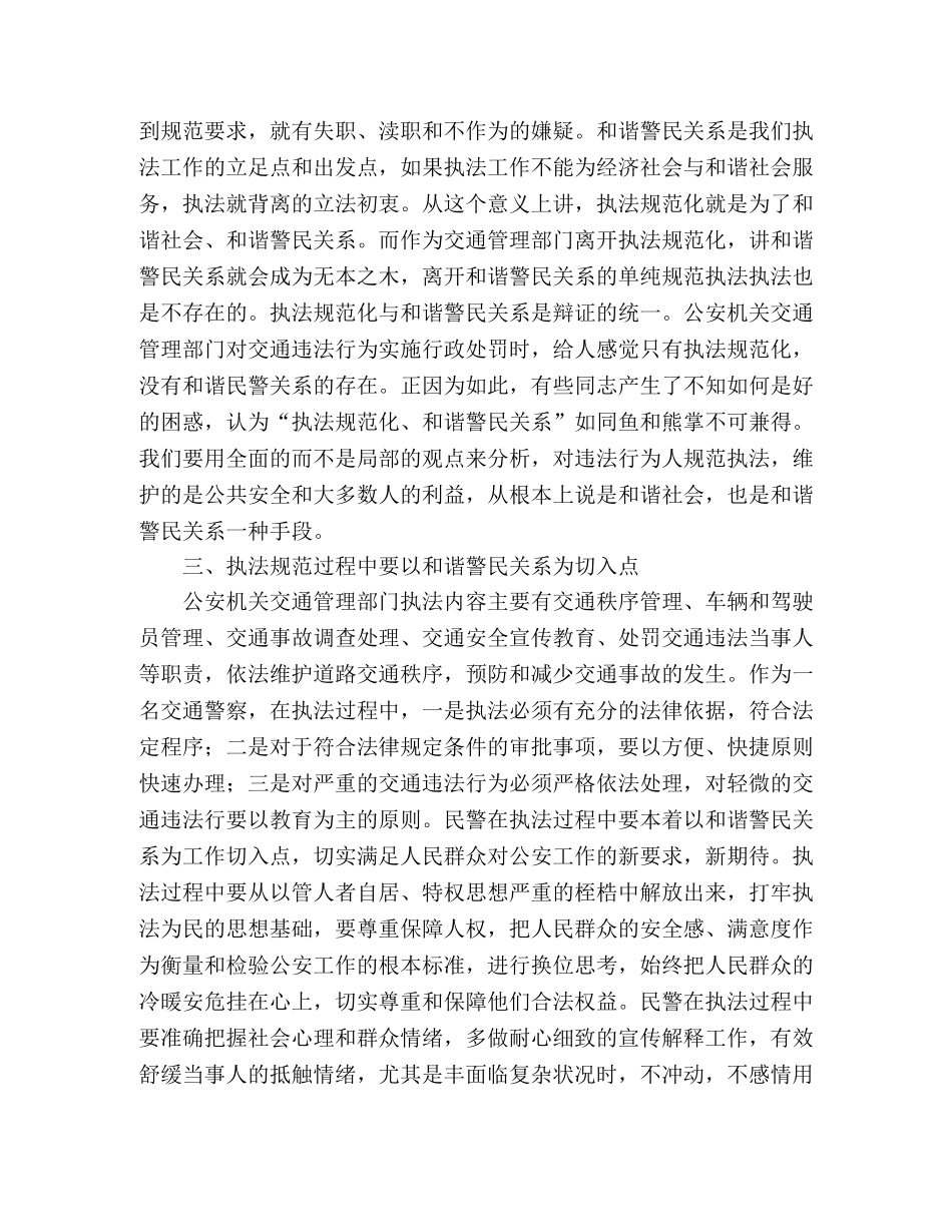 关于执法规范化与构建和谐警民关系的重要性 _第2页