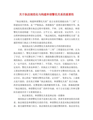 关于执法规范化与构建和谐警民关系的重要性 