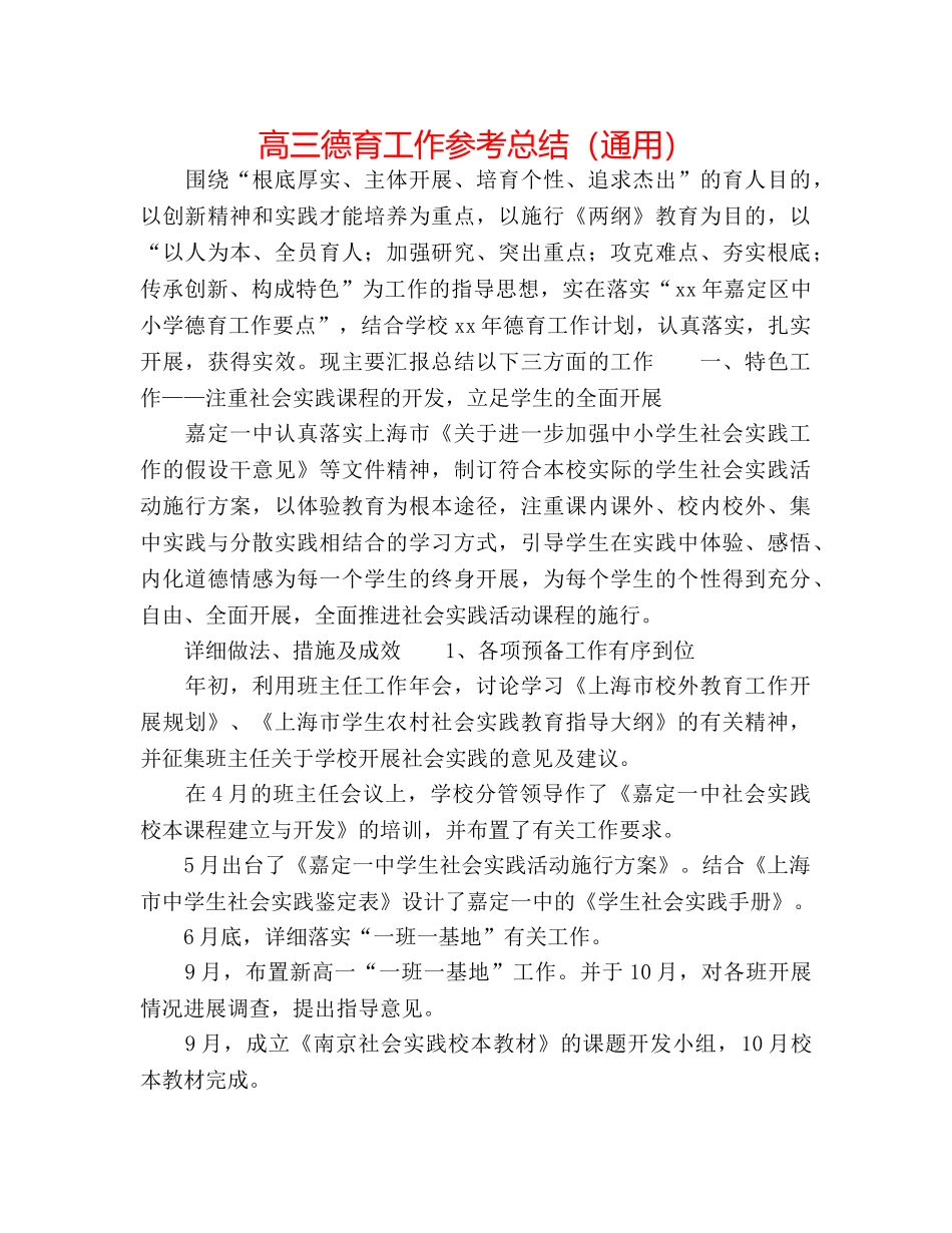 高三德育工作参考总结（通用） _第1页