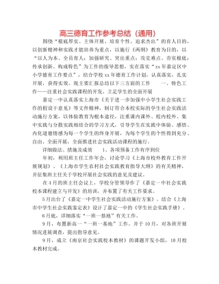 高三德育工作参考总结（通用） 