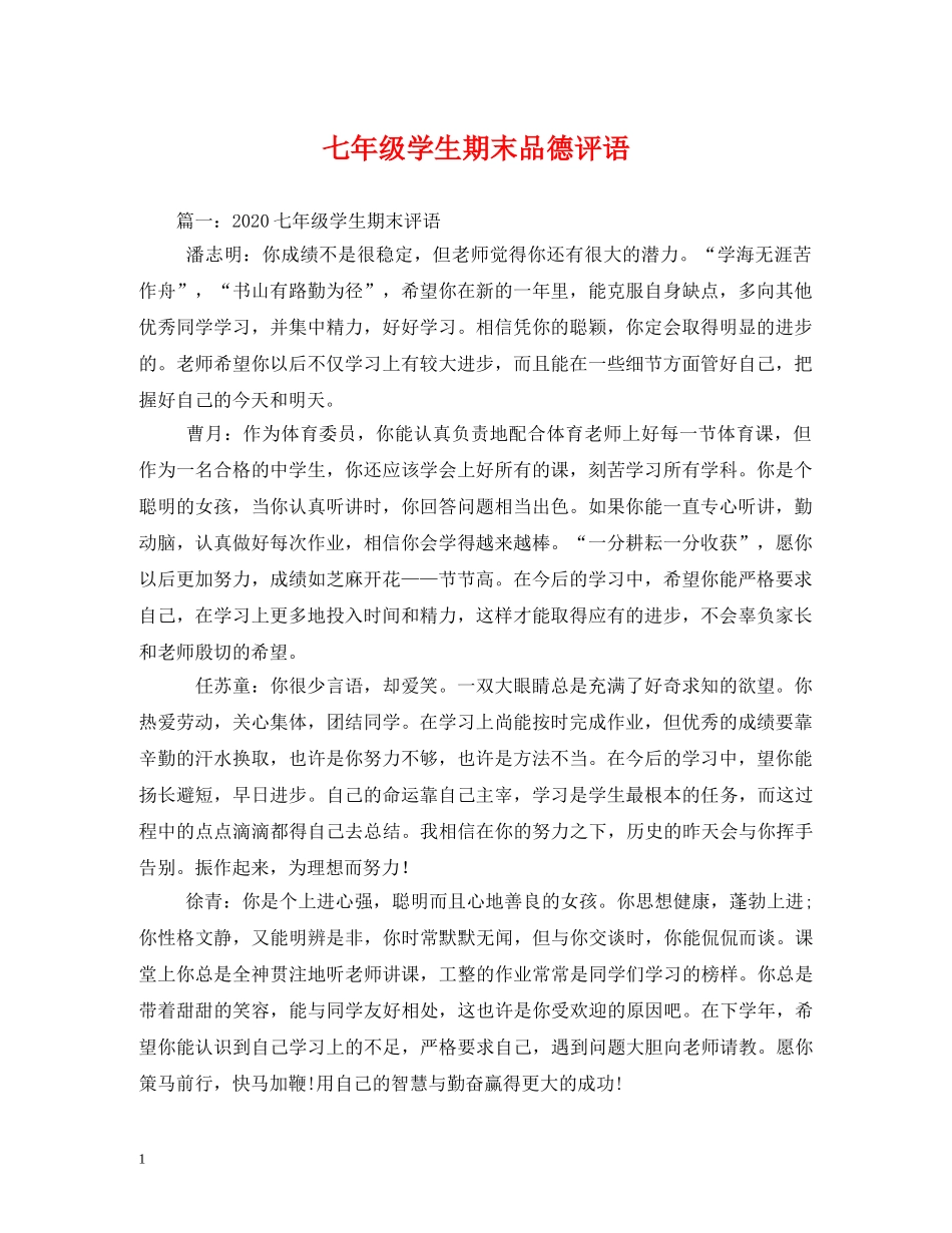 七年级学生期末品德评语 _第1页
