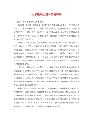 七年级学生期末品德评语 