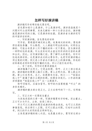 怎样写好演讲范文
