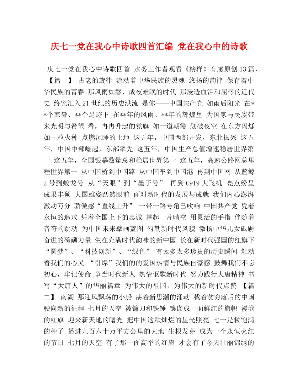庆七一党在我心中诗歌四首汇编 党在我心中的诗歌 _第1页