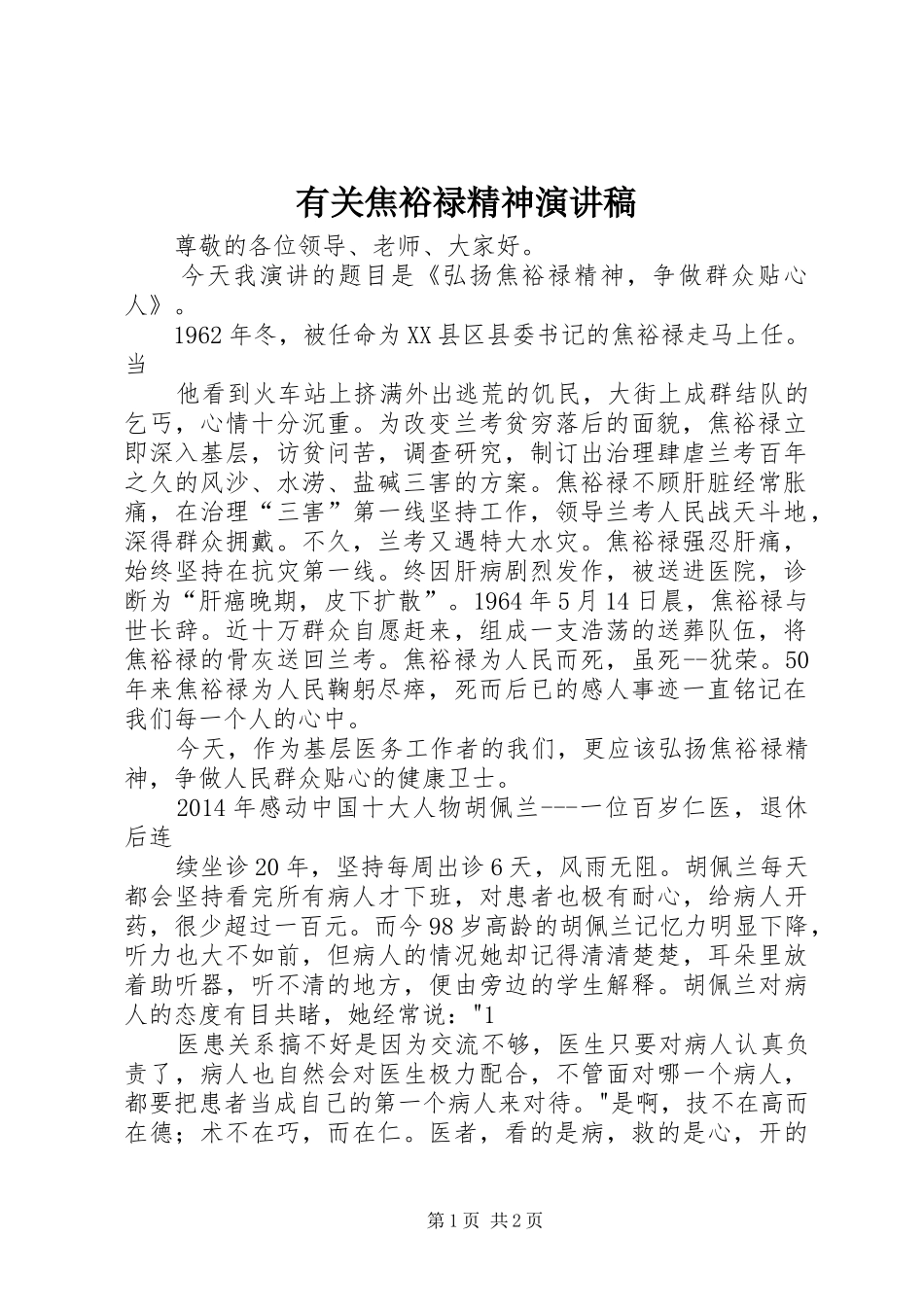 有关焦裕禄精神演讲_第1页