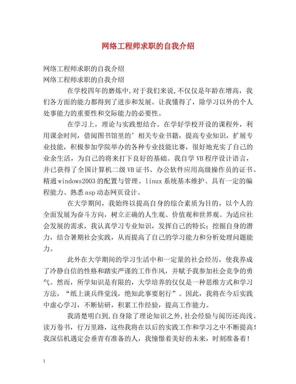 网络工程师求职的自我介绍 _第1页