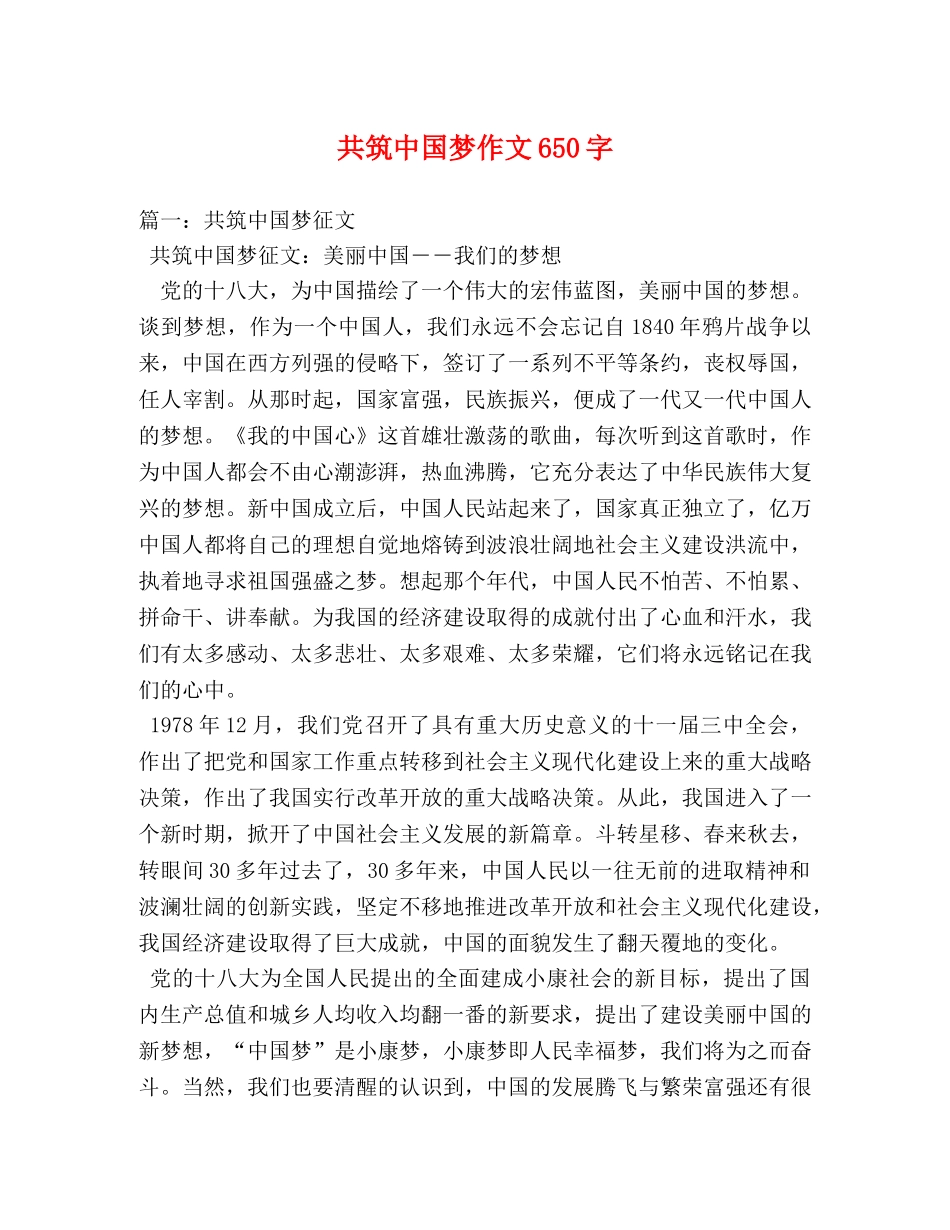 共筑中国梦作文650字 _第1页