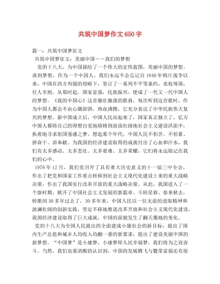 共筑中国梦作文650字 