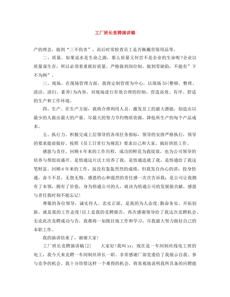 工厂班长竞聘演讲稿 _第1页