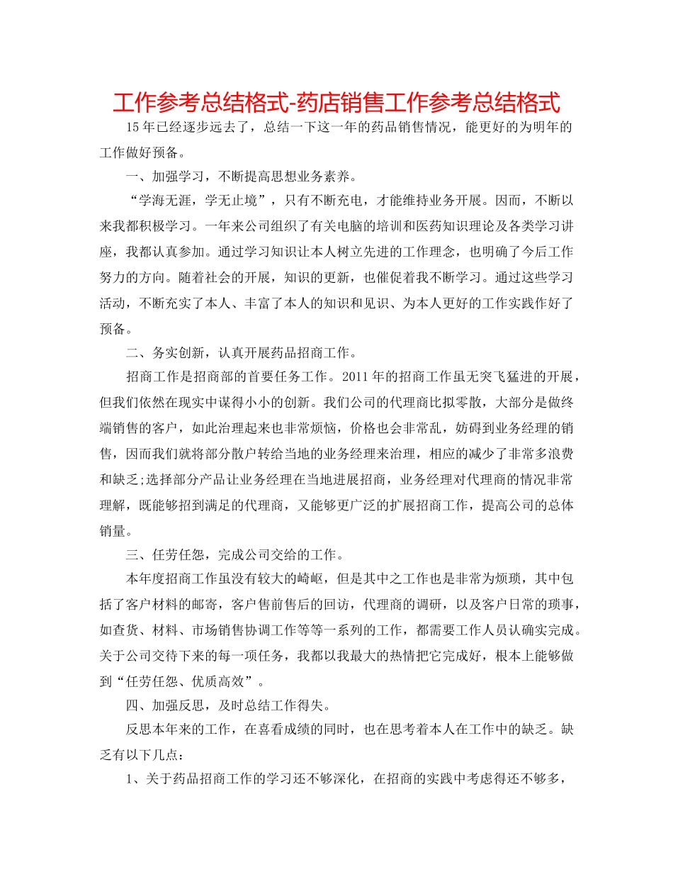 工作参考总结格式-药店销售工作参考总结格式 _第1页