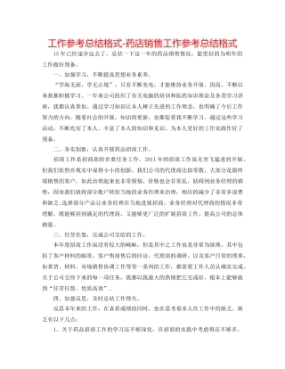 工作参考总结格式-药店销售工作参考总结格式 