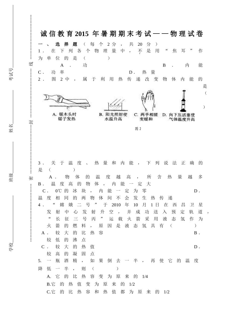 诚信教育2015年暑期期末考试—物理试卷_第1页