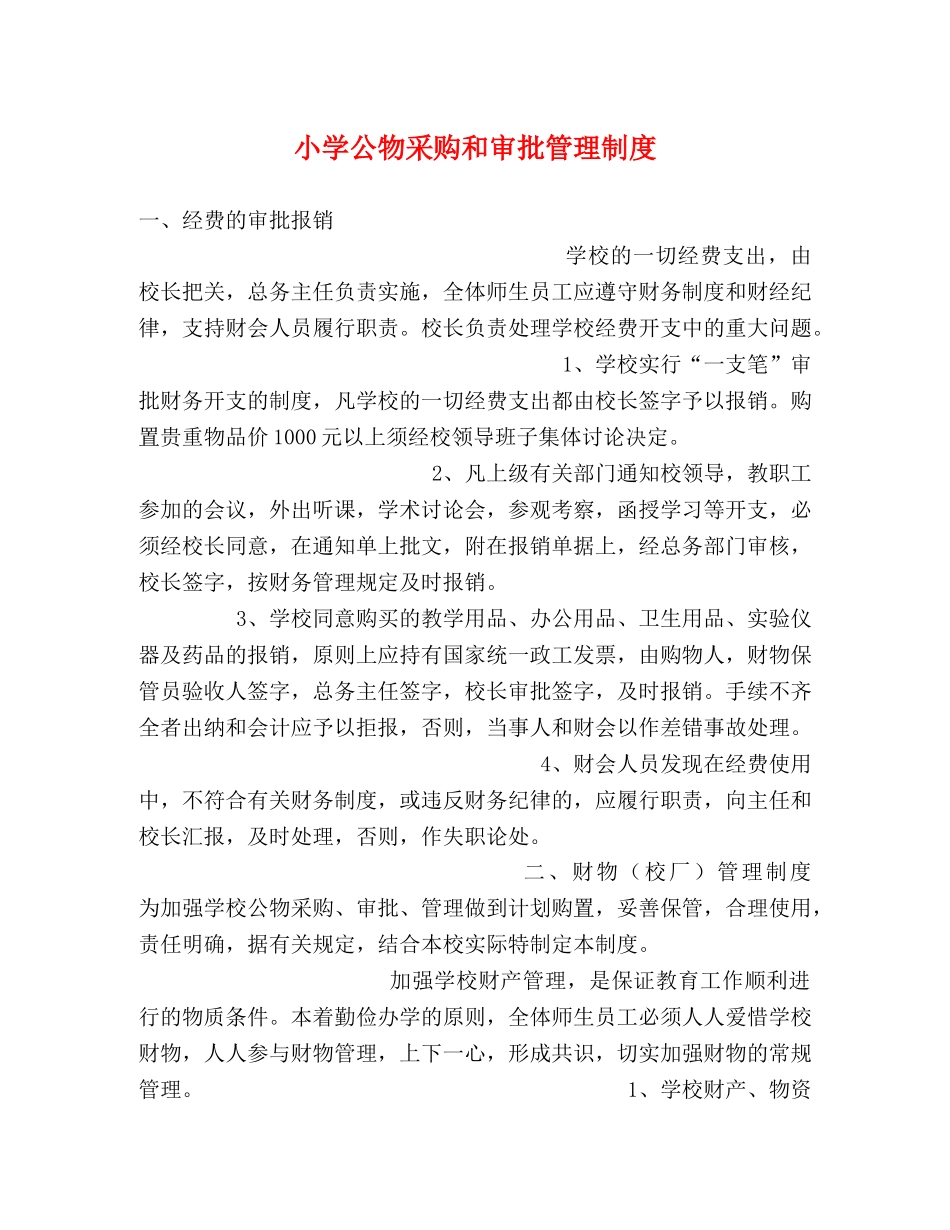小学公物采购和审批管理制度2 _第1页