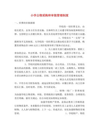 小学公物采购和审批管理制度2 
