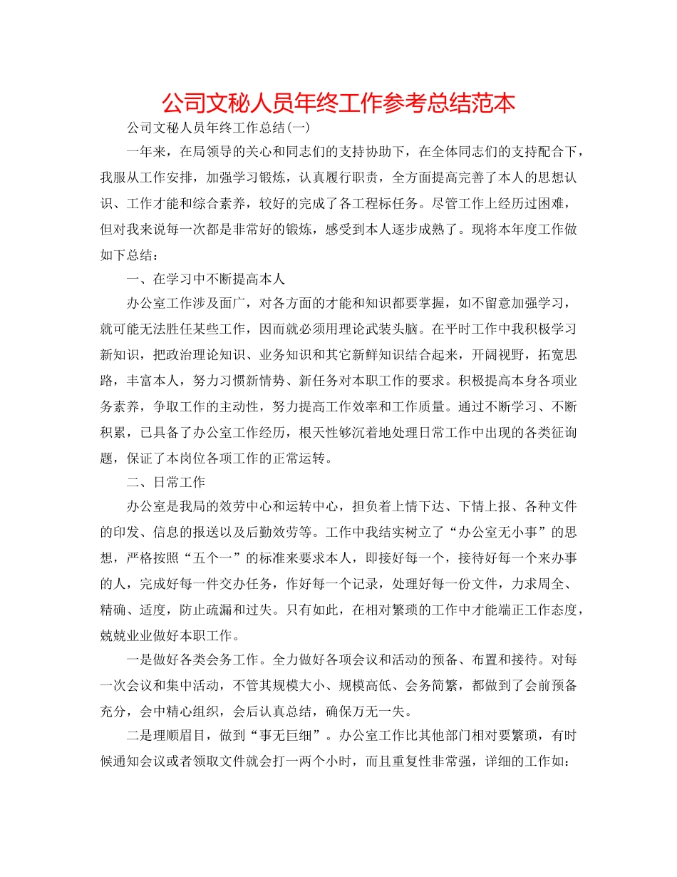 公司文秘人员年终工作参考总结范本 _第1页